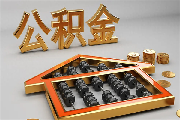 广饶天津公积金提取（天津公积金提取流程图）