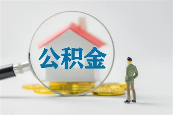 广饶无房证明就能提取公积金吗（无房证明就可以提取公积金?）