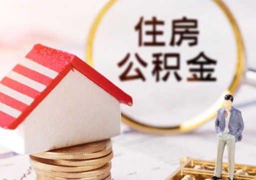 广饶无房证明就能提取公积金吗（无房证明就可以提取公积金?）