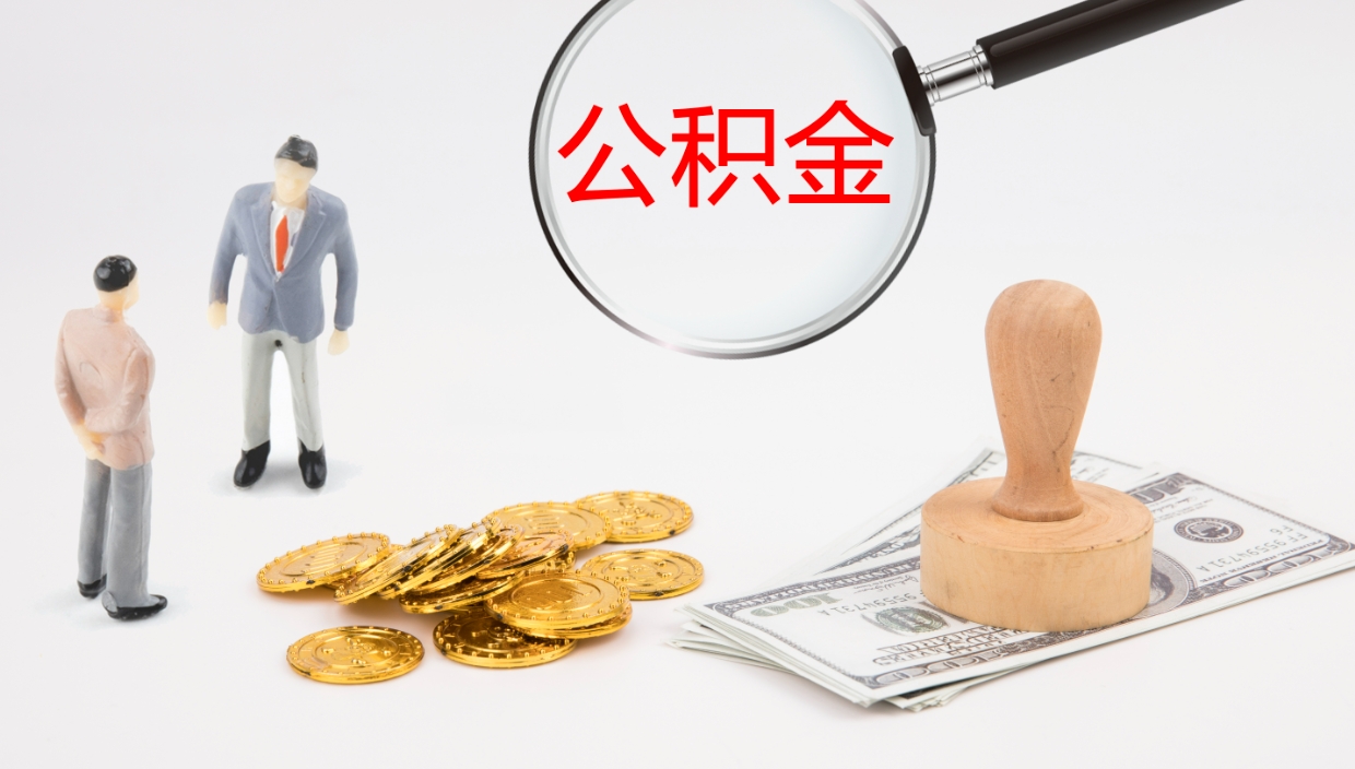 广饶公积金结息（公积金 结息）