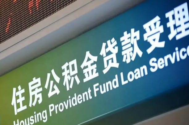 广饶深圳公积金（深圳公积金首页）