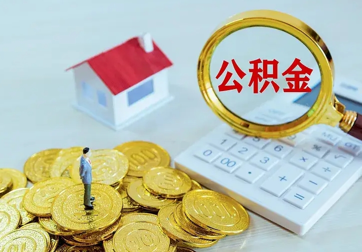 广饶青岛个人公积金提取流程（青岛个人公积金提取流程图）