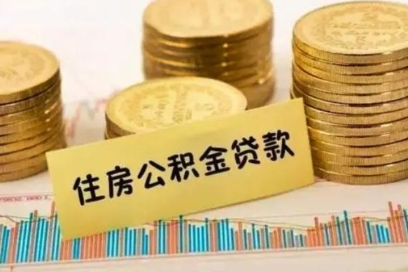 广饶个人住房公积金怎么提现（个人住房公积金怎么提现到微信）
