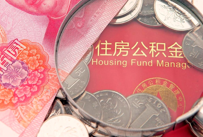 广饶怎么把封存的公积金解封（怎么解除封存的公积金）
