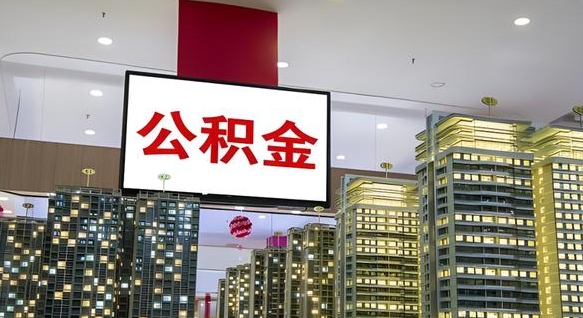 广饶公积金封存多久会作废（公积金封存多久会被注销）
