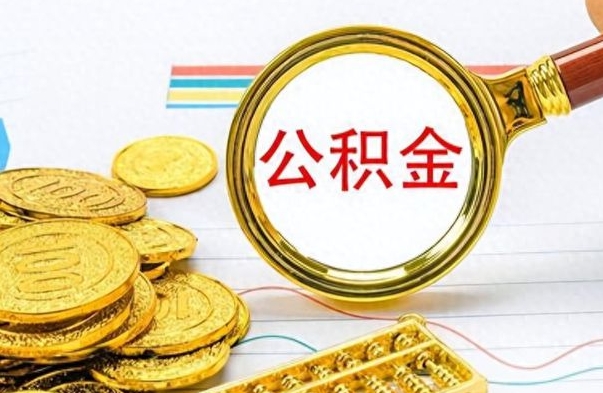 广饶个人住房公积金如何提取（公积金个人提取办理流程）